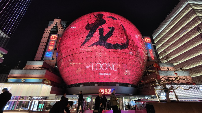 全球首个裸眼3D球幕送新年祝福 时尚高科技灯光