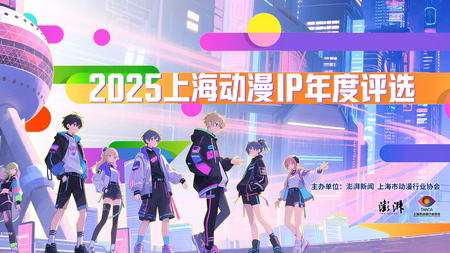 “2025上海年度动漫IP”揭晓