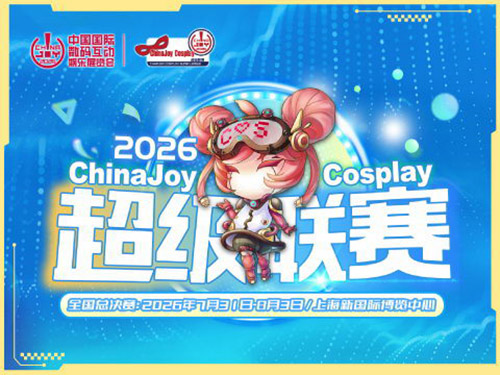 2026 ChinaJoy Cosplay超级